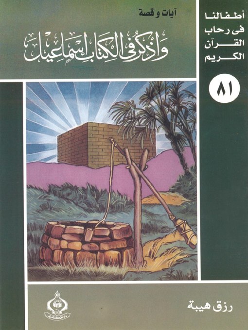 Cover of أطفالنا فى رحاب القرآن الكريم - (81)واذكر فى الكتاب إسماعيل